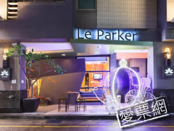 台中黎客商旅 Le Parker Hotel 線上住宿訂房 - 愛票網